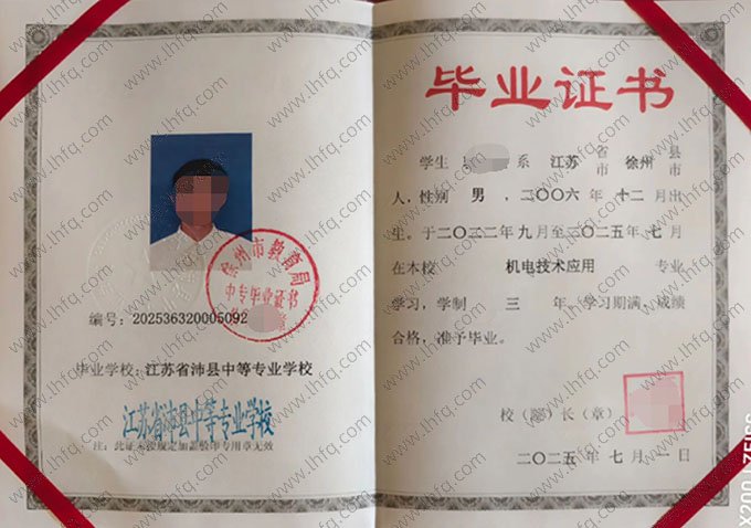 江苏省沛县中等专业学校2025年中专（中职）毕业证书样本图片