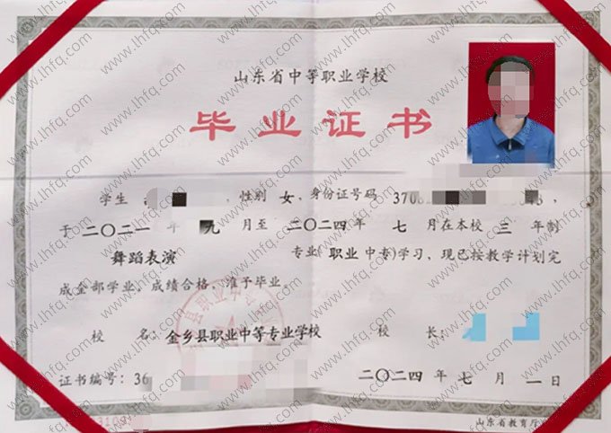 金乡县职业中等专业学校2024年中专（中职）毕业证书样本图片