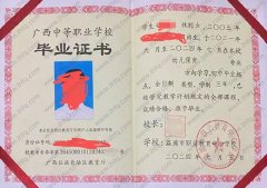 荔浦市职业教育中心学校中专毕业证样本