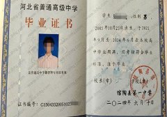 馆陶县第一中学高中毕业证样本图片