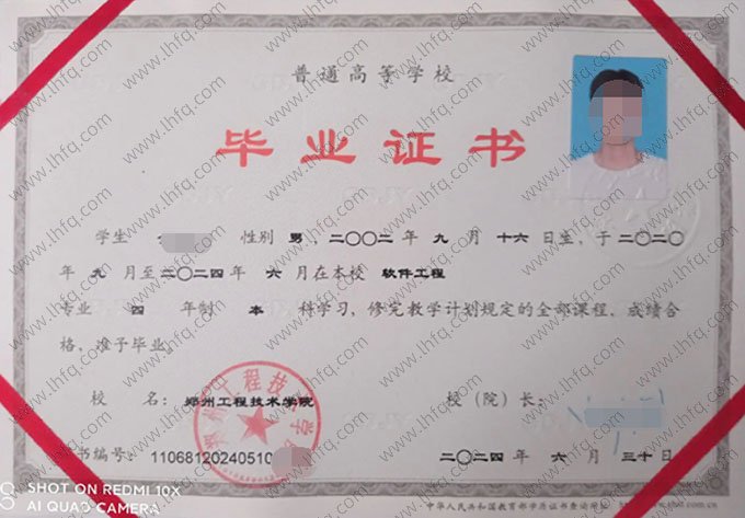 郑州工程技术学院2024年普通全日制本科毕业证书样本图片（软件工程）