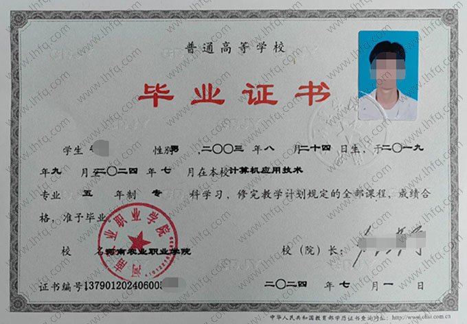 河南农业职业学院2024年普通全日制专科毕业证书样本图片（计算机应用技术）