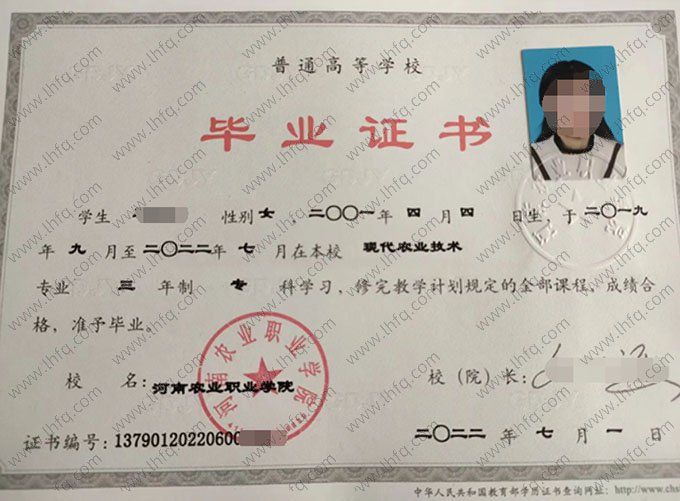 河南农业职业学院2022年普通全日制专科毕业证书样本图片（现代农业技术）