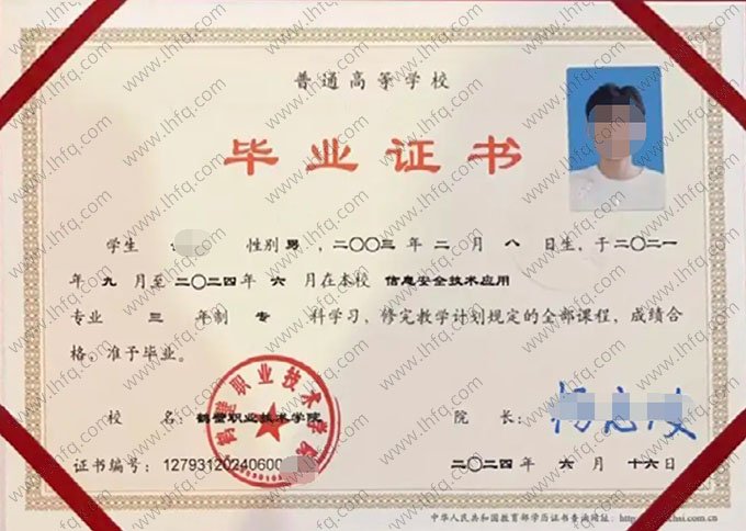 鹤壁职业技术学院2024年普通全日制专科毕业证书样本图片（信息安全技术应用）