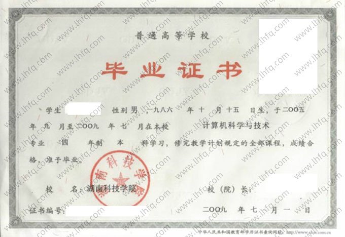 湖南科技学院2009年普通全日制本科毕业证书样本图片（计算机科学与技术）