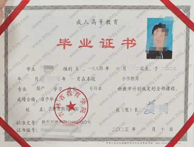 吉林省教育学院2025年脱产专升本科毕业证书样本图片（小学教育）