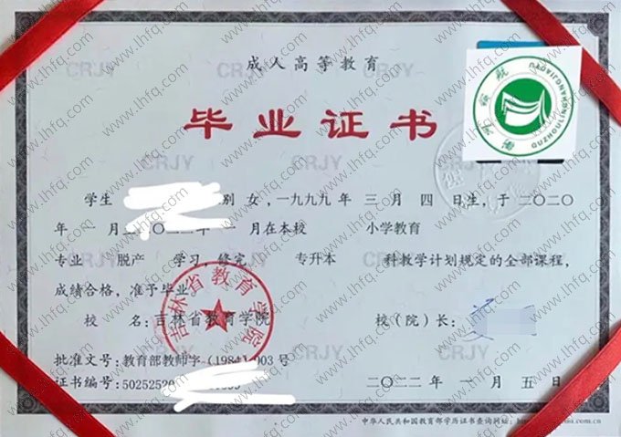 吉林省教育学院2022年脱产专升本科毕业证书样本图片（小学教育）