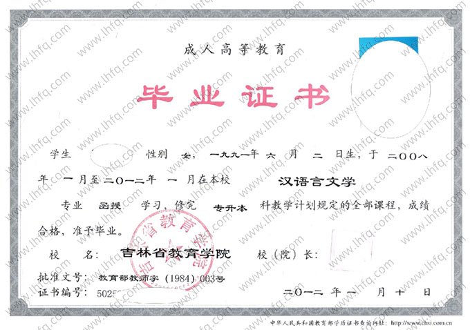 吉林省教育学院2012年函授专升本科毕业证书样本图片（汉语言文学）