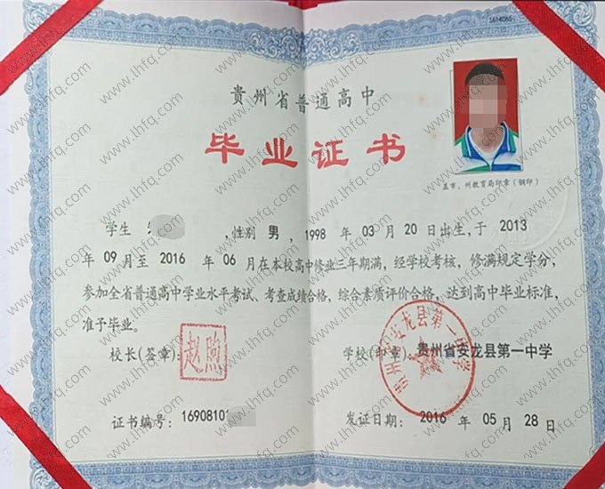 贵州省安龙县第一中学2016年普通高中毕业证书样本图片