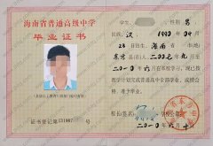 海南省东方中学高中毕业证样本图片