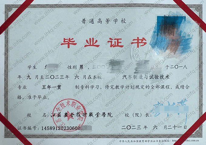 江苏安全技术职业学院2023年普通全日制五年一贯制专科毕业证书样本图片（汽车制造与试验技术）