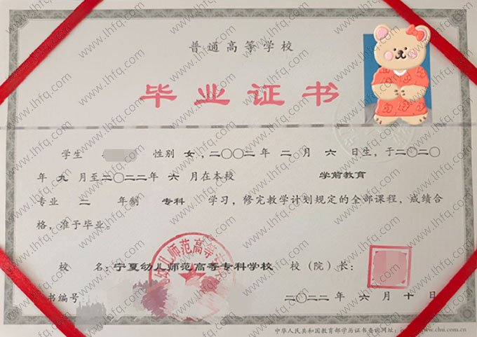 宁夏幼儿师范高等专科学校2022年普通全日制专科毕业证书样本图片（学前教育）