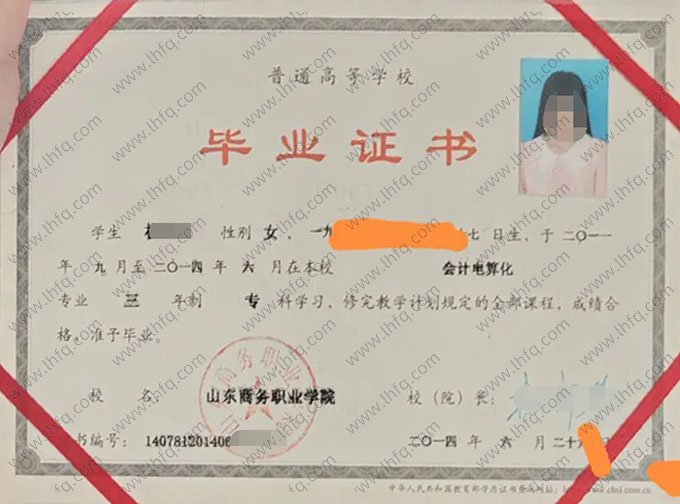 山东商务职业学院2014年普通全日制专科毕业证书样本图片（会计电算化）