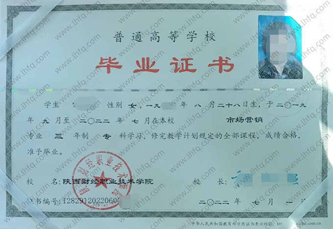 陕西财经职业技术学院2022年普通全日制专科毕业证书样本图片（市场营销）