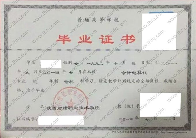 陕西财经职业技术学院2014年普通全日制专科毕业证书样本图片（会计电算化）