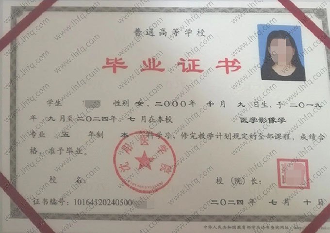 沈阳医学院2024年普通全日制本科毕业证书样本图片（医学影像学）