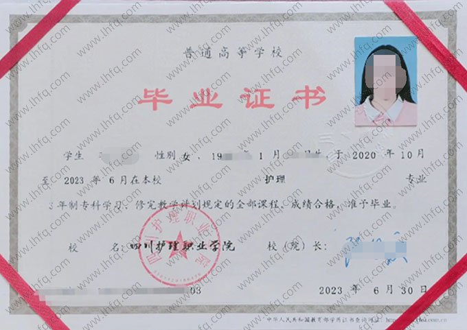 四川护理职业学院2023年普通全日制专科毕业证书样本图片（护理）