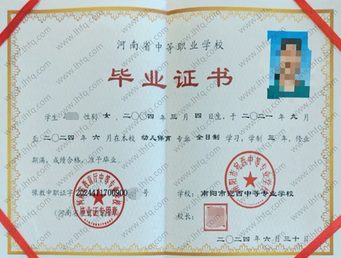 南阳市宛西中等专业学校2024年中专（中职）毕业证书样本图片