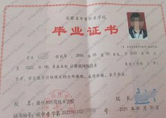 滁州市应用技术学校中专毕业证样本