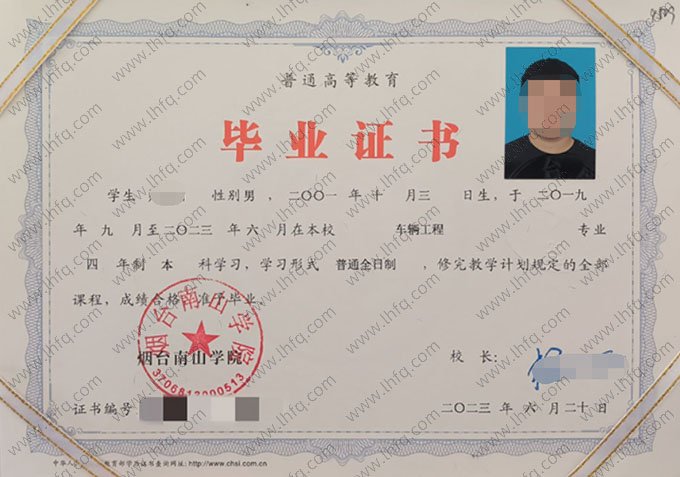 烟台南山学院2023年普通全日制本科毕业证书样本图片（车辆工程）