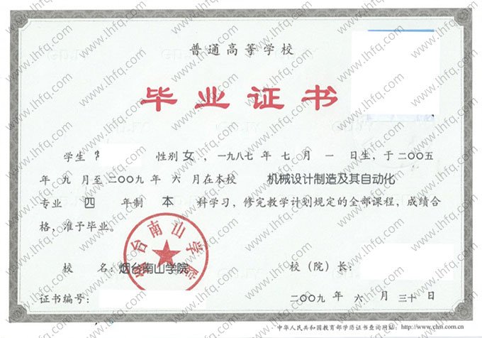烟台南山学院2009年普通全日制本科毕业证书样本图片（机械设计制造及其自动化）