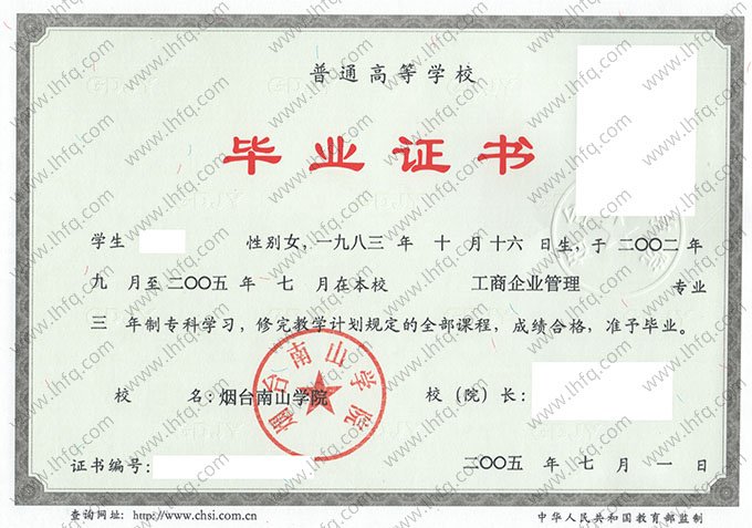 烟台南山学院2005年普通全日制本科毕业证书样本图片（工商企业管理）