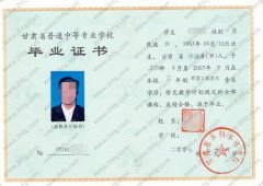 甘肃省水利水电学校中专毕业证样本