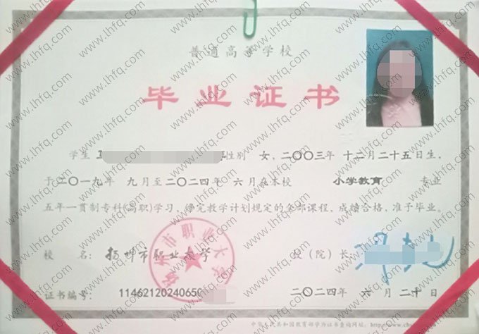 扬州市职业大学2024年普通全日制五年一贯制专科高职毕业证书样本图片（小学教育）