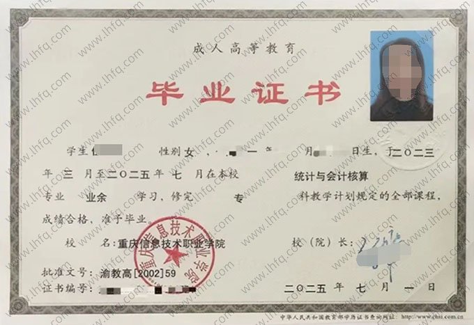 重庆信息技术职业学院2025年业余专科毕业证书样本图片（统计与会计核算）