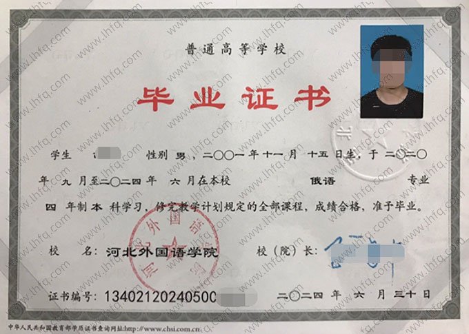 河北外国语学院2024年普通全日制本科毕业证书样本图片（俄语）