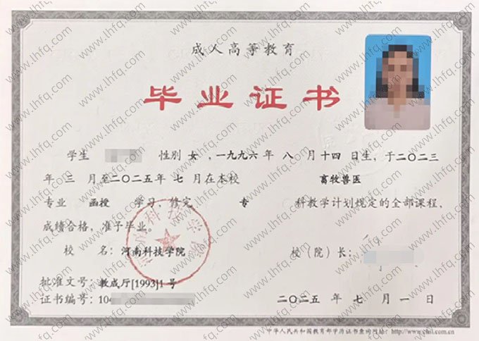 河南科技学院2025年函授专科毕业证书样本图片（畜牧兽医）