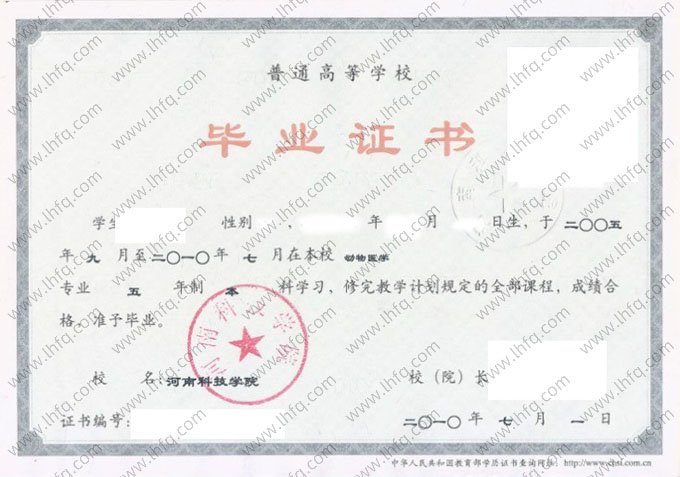 河南科技学院2010年普通全日制本科毕业证书样本图片（动物医学）
