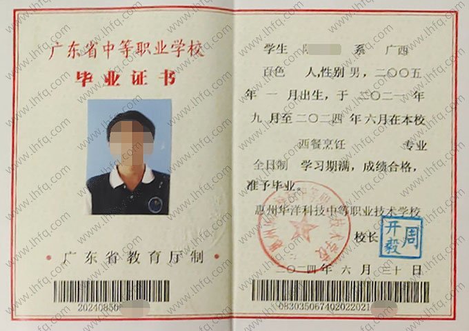 惠州华洋科技中等职业技术学校2024年中专（中职）毕业证书样本图片