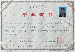 吉林体育学院毕业证样本图片