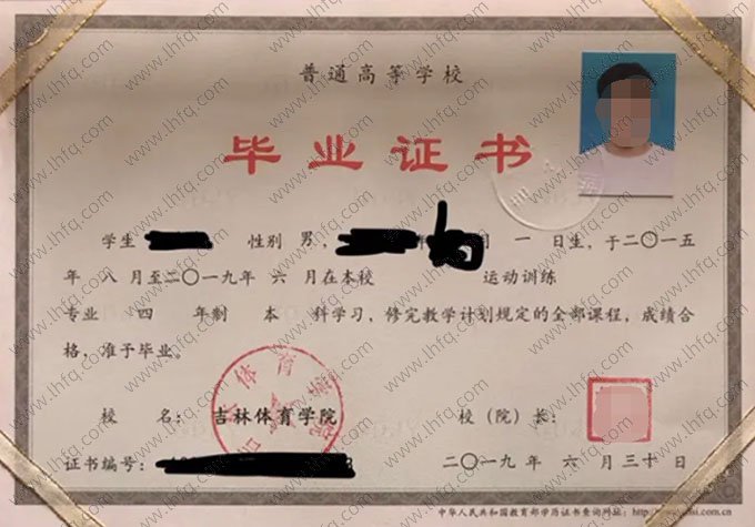 吉林体育学院2019年普通全日制本科毕业证书样本图片（运动训练）