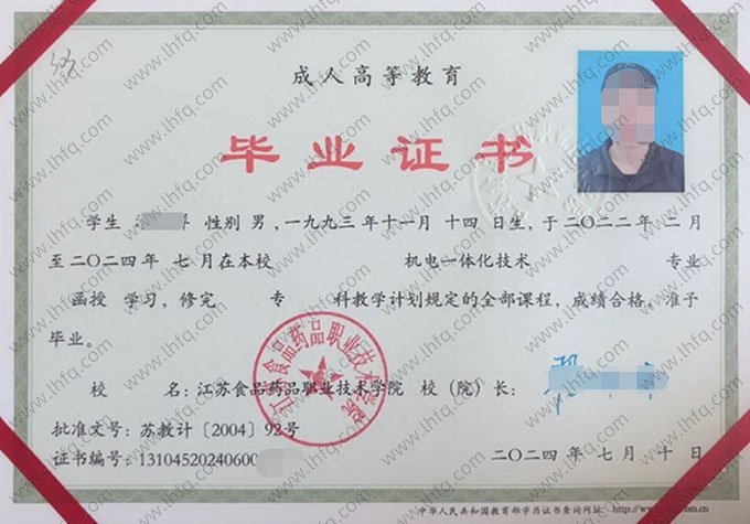 江苏食品药品职业技术学院2024年函授专科毕业证书样本图片（机电一体化技术）