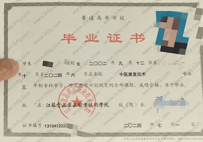 江苏食品药品职业技术学院2024年普通全日制专科毕业证书样本图片（中医康复技术）