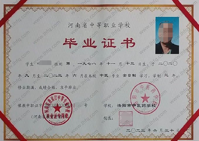 洛阳市中医药学校2023年中专（中职）毕业证书样本图片