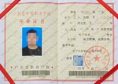 普宁市黄埔职业技术学校中专毕业证样本