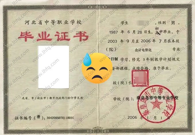 秦皇岛市中等专业学校2006年中专（中职）毕业证书样本图片
