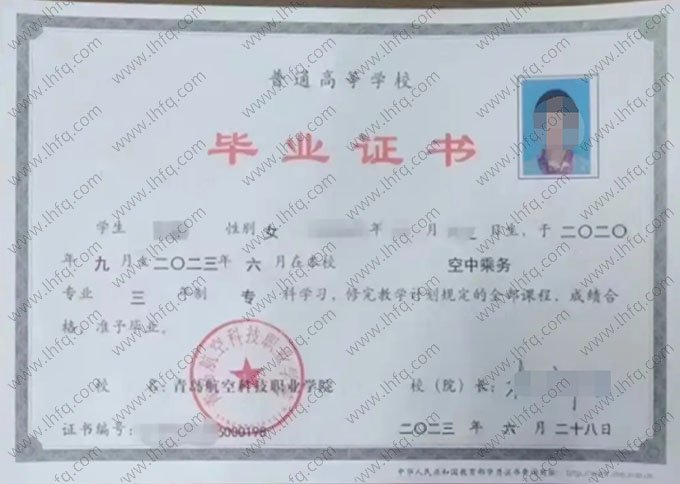 青岛航空科技职业学院2023年普通全日制专科毕业证书样本图片（空中乘务）