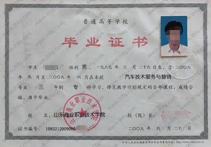 山东商业职业技术学院2009年普通全日制专科毕业证书样本图片（汽车技术服务与营销）