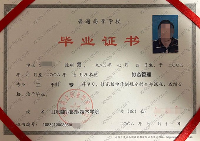 山东商业职业技术学院2008年普通全日制专科毕业证书样本图片（旅游管理）