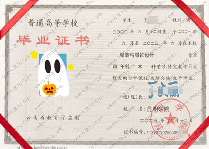 昆明学院2025年普通全日制本科毕业证书样本图片（服装与服饰设计）