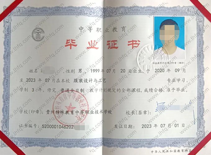 贵州特殊教育中等职业技术学校2023年中专（中职）毕业证书样本图片