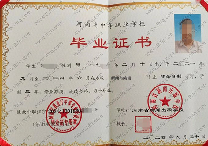 河南省新闻出版学校2024年中专（中职）毕业证书样本图片