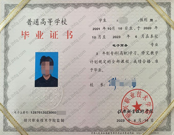 绍兴职业技术学院2023年普通全日制专科高职毕业证书样本图片（财务管理）