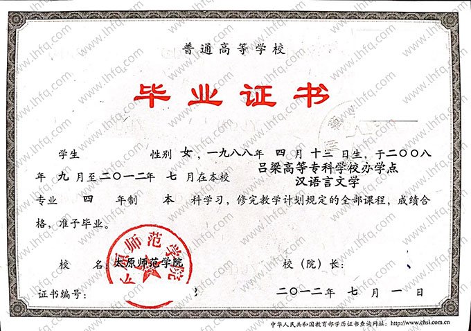 太原师范学院2012年普通全日制本科毕业证书样本图片（汉语言文学）