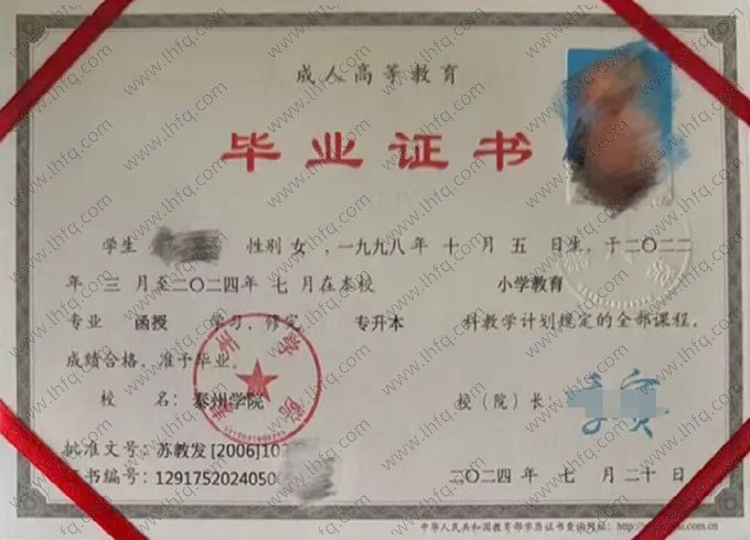 泰州学院2024年函授专升本科毕业证书样本图片（小学教育）