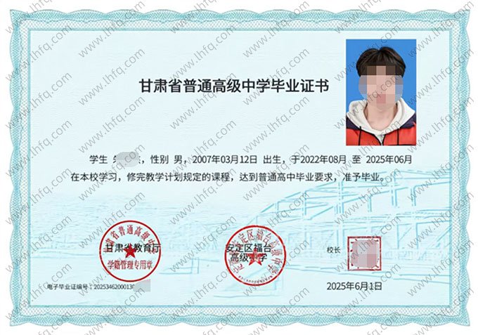 定西市安定区福台高级中学2025年普通高中毕业证书样本图片